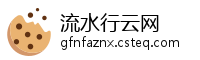 流水行云网